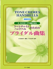 楽譜 増補改訂版　トーンチャイム・ハンドベルのためのブライダル曲集／２、３オクターブで演奏できる