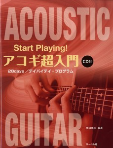 楽譜 START PLAYING!アコギ超入門　28DAYS/ﾃﾞｲﾊﾞｲﾃﾞｲ・ﾌﾟﾛｸﾞﾗﾑ ＣＤ付