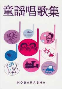 楽譜 【取寄品】童謡唱歌集 Ａ６型