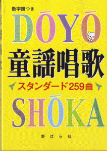 楽譜 童謡唱歌　スタンダード２５９曲