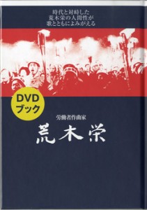 ＤＶＤブック　労働者作曲家　荒木栄【ネコポス不可・宅配便のみ可】