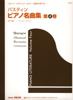 楽譜 ピアノ名曲集　第４巻　（日本語版）