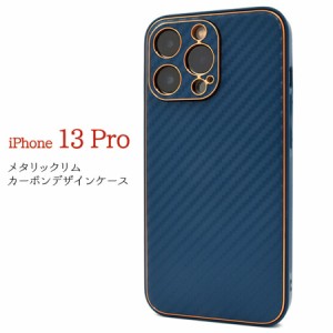 iPhone 13 Pro 対応 ケース カバー 背面タイプ カーボン調 メタリック フルカバー ソフト ストラップホール付き シンプル スタイリッシュ