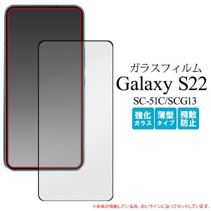 Galaxy S22 SC-51C / SCG13 対応 ガラスフィルム 液晶保護フィルム 全画面 フルカバー 強化ガラス 薄型 飛散防止 傷防止 なめらか  貼り