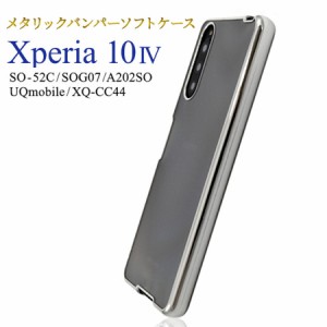 Xperia 10 IV SO-52C/SOG07/A202SO/UQmobile/XQ-CC44 対応 ケース カバー 背面 メタリックバンパー ソフトクリア メッキ 背面クリア フチ