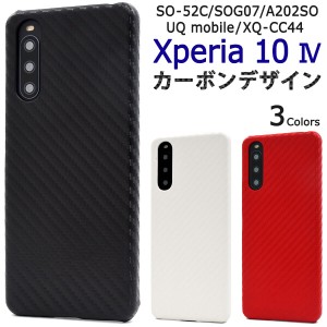 Xperia 10 IV SO-52C/SOG07/A202SO/UQmobile/XQ-CC44 対応 ケース カバー 背面 カーボン調 ハードケース 耐衝撃 傷防止 シンプル 無地 お