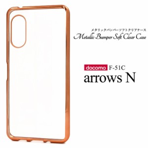 arrows N F-51C 対応 ケース カバー 背面ケース メタリックバンパー ソフトケース バンパーケース 背面クリア メタリック 衝撃吸収 傷防