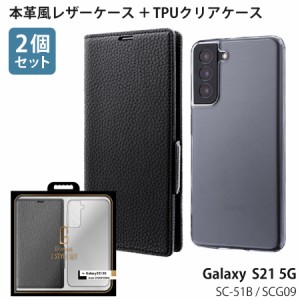 【処分特価】 Galaxy S21 5G SC-51B / SCG09 対応 ケース カバー 【2個セット】 TPUクリアケース + 本革風レザーフラップケース 「SUPERI