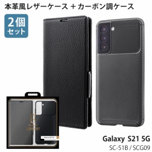 【処分特価】 Galaxy S21 5G SC-51B / SCG09 対応 ケース カバー 【2個セット】 耐衝撃カーボン調ケース 「BURNISH」 ブラック + 本革風