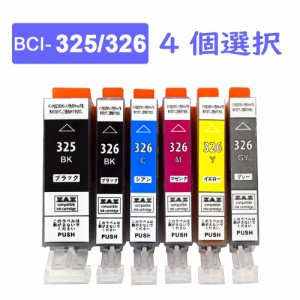  BCI-326+325 選べる4本セット  6色の中から自由に4個選択 ※BCI-325BKは1個まで選択可  互換インクカートリッジ 汎用インク BCI-325BK /