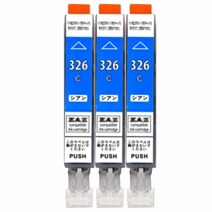  【 BCI-326C ×3本セット 】 互換インク シアン 単品 ICチップ付 残量表示可能 Canon キャノン ( BCI-326 BCI326 326BK 326C 326M 326Y 