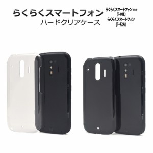 らくらくスマートフォン me F-01L / F-42A  用 スマホケース クリアケース ハードケース シンプル ドコモ docomo