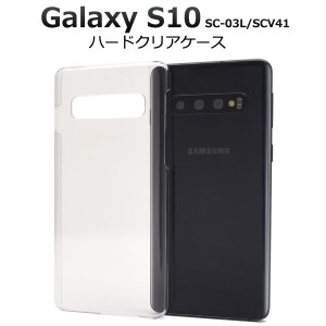 Galaxy S10 ケース カバー SC-03L / SCV41 用 ハード クリア ケース