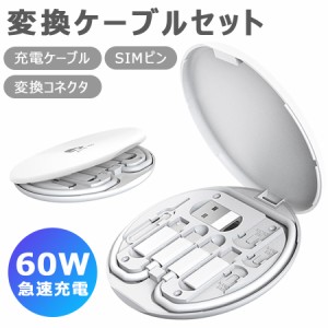 変換ケーブルセット 変換コネクタ iPhone用 Micro USB Type-C 充電ケーブル 急速充電 60W データ転送 SIMピン SIMカード収納 スタンド機