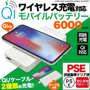 Qi充電 ワイヤレス充電 対応 モバイルバッテリー 6000mAh PSEマーク取得済 ケーブル充電 同時充電 小型 軽量 残量表示機能 UV印刷可能 置