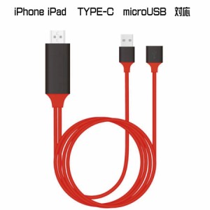 iPhone android ミラーリング TYPE-C microUSB Lightning ケーブル 対応  iPhone iPad Galaxy Xperia などを ミラーリング HDMI 変換ケー