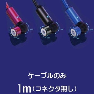 マグネットケーブル　1m ※ケーブルのみ　充電　iPhone microUSB TYPE-C 用