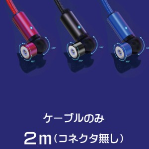 マグネットケーブル　2m ※ケーブルのみ　充電　iPhone microUSB TYPE-C 用