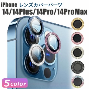 レンズカバー カメラレンズカバー iPhone14/14Plus/14Pro/14ProMax 対応 単眼 キラキラ ラメ アルミ カラー 保護フィルム カメラ保護 レ
