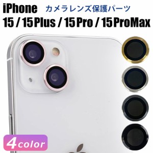 レンズカバー カメラレンズカバー iPhone15 15pro 15ProMax 15plus 対応 単眼 アルミ カラー 保護フィルム カメラ保護 レンズ割れ防止 キ