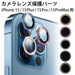 レンズカバー カメラレンズカバー iPhone15 15pro 15ProMax 15plus 対応 単眼 キラキラ ラメ アルミ カラー 保護フィルム カメラ保護 レ