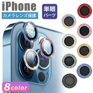 iPhone レンズカバー カメラレンズカバー 単眼 パーツ キラキラ きらきら アルミ合金 カラー iPhone15 iPhone14 iPhone13 iPhone12 iPhon