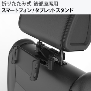 スマホスタンド タブレットスタンド ホルダー フレキシブルアーム 後部座席 折りたたみ式 iPhone / iPad / Android 対応 車 カー用品 座