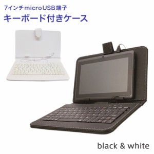 7インチ タブレットケース  ( microUSBキーボード付き・スタンド機能つき )  7inch Nexus7 ( ネクサス7 ) momo9 原道 novo7 cube fine7 