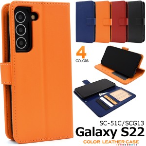 Galaxy S22 SC-51C/SCG13 対応 ケース カバー 手帳型 カラー レザーケース カード収納 クリアポケット スタンド機能 カード収納 ポケット
