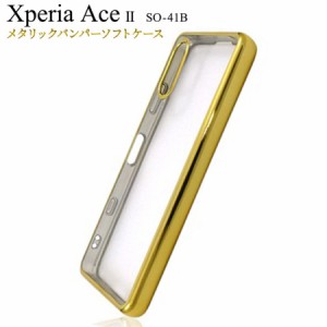Xperia Ace II ケース カバー SO-41B 背面ケース クリア フチ メタリック バンパー ストラップホール付き マイクロドット加工 おしゃれ 