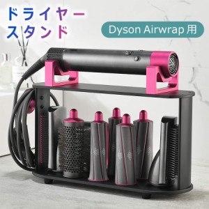 Dyson Airwrapに互換性のあるスタンド ダイソン エアラップスタイラー スタンド 収納 アタッチメント収納 アタッチホルダー 収納スタンド