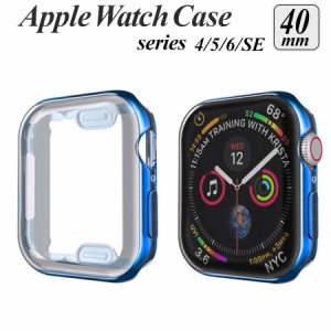 apple watch カバー series 6 5 4 SE 対応 ケース 40mm 透明 クリア メタリック 全面 画面 液晶 保護 耐衝撃 傷防止 フルカバー ソフト 
