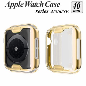 apple watch カバー series 6 5 4 SE 対応 ケース 40mm 透明 クリア メタリック 全面 画面 液晶 保護 耐衝撃 傷防止 フルカバー ソフト 