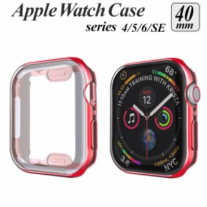 apple watch カバー series 6 5 4 SE 対応 ケース 40mm 透明 クリア メタリック 全面 画面 液晶 保護 耐衝撃 傷防止 フルカバー ソフト 