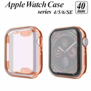  apple watch カバー series 6 5 4 SE 対応 ケース 40mm 透明 クリア メタリック 全面 画面 液晶 保護 耐衝撃 傷防止 フルカバー ソフト 