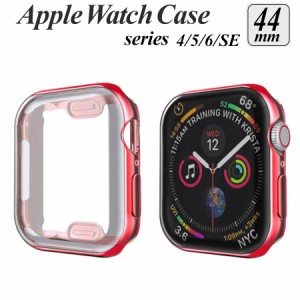 apple watch カバー series 6 5 4 SE 対応 ケース 44mm 透明 クリア メタリック 全面 画面 液晶 保護 耐衝撃 傷防止 フルカバー ソフト 