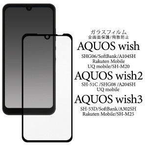 AQUOS wish/wish2/wish3 対応 ガラスフィルム 液晶保護フィルム 液晶保護ガラスフィルム 飛散防止 傷防止 自己吸着 なめらか 貼り直し可