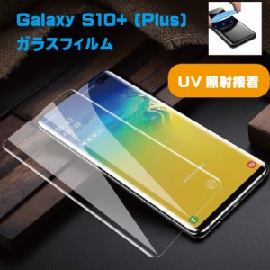 Galaxy S10+ (Plus) 全面UVガラスフィルム クリア UV接着式 UVライト付き 液体接着材 全面保護 浮かない ズレない 高感度タッチ　指紋認