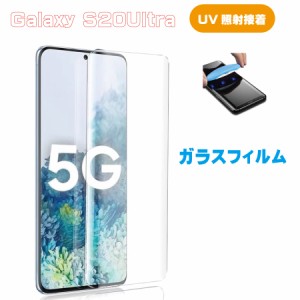 Galaxy S20 Ultra 全面UVガラスフィルム クリア UV接着式 UVライト付き 液体接着材 全面保護 浮かない ズレない 高感度タッチ　指紋認証