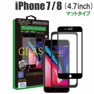 ガラスフィルム iPhone 7/8 対応 アンチグレア ゲーミングガラス 3D 全面 ブラックフレーム フルカバー さらさら ガラス フィルム 液晶保