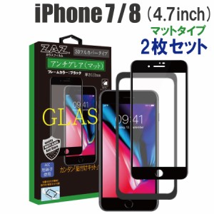 【2枚セット】 ガラスフィルム iPhone 7/8 対応 アンチグレア ゲーミングガラス 3D 全面 ブラックフレーム フルカバー さらさら ガラス 