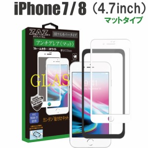 ガラスフィルム iPhone 7/8 対応 アンチグレア ゲーミングガラス 3D 全面 ホワイトフレーム フルカバー さらさら ガラス フィルム 液晶保
