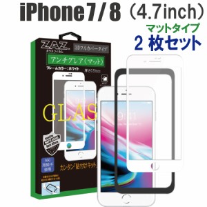 【2枚セット】 ガラスフィルム iPhone 7/8 対応 アンチグレア ゲーミングガラス 3D 全面 ホワイトフレーム フルカバー さらさら ガラス 