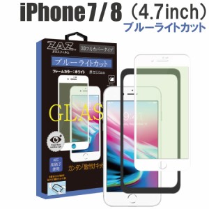 ガラスフィルム iPhone 7/8 対応 ブルーライトカット　フルカバー ブルーレイカット 3D 全面 ホワイトフレーム フルカバー ガラス フィル