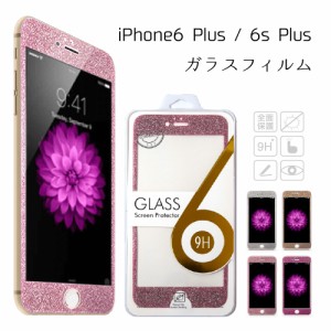 【処分特価】 ラメ ガラスフィルム iPhone 6Plus iPhone 6sPlus プラス ＋ キラキラ グリッター 全面保護 強化ガラス 表面硬度9H 飛散防