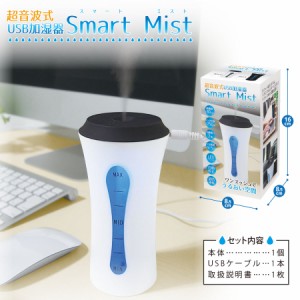 【処分特価】  超音波式USB加湿器　Smart Mist　HAC-2059 ブラック ホワイト 加湿器 コンパクト 超音波式 充電式 USB充電 ミスト スマー