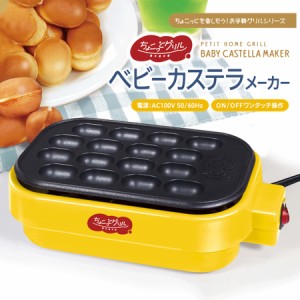 ちょこっとグリル ベビーカステラメーカー ベビーカステラ フッ素加工 16穴 ホットプレート お菓子作り スイーツ デザート キッチン家電 