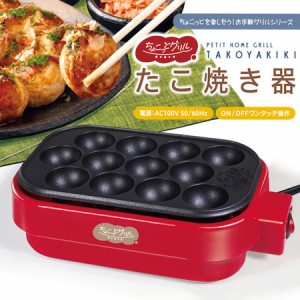 ちょこっとグリル たこ焼き器 たこ焼き プレート フッ素加工 12穴 ホットプレート キッチン家電 一人用 一人暮らし 手軽 コンパクト 小さ