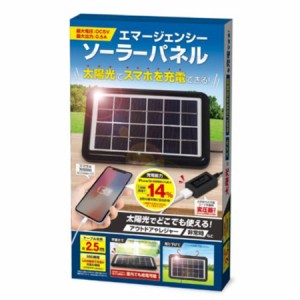 エマージェンシー ソーラーパネル ソーラー充電 充電 太陽光 USB 最大出力0.5a スマホ充電 タブレット充電 停電 非常時 非常用 アウトド