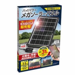 ハイパワーメガソーラーパネル ソーラー充電 ソーラーパネル 充電 最大出力6W 太陽光 USB スマホ充電 タブレット充電 停電 非常時 非常用
